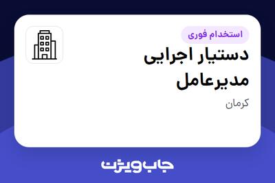 استخدام دستیار اجرایی مدیرعامل - خانم در سازمانی فعال در حوزه سرمایه گذاری و مالی