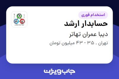 استخدام حسابدار ارشد در دیبا عمران تهاتر