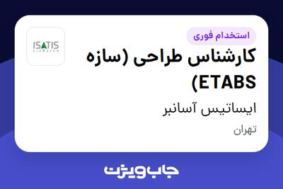 استخدام کارشناس طراحی (سازه ETABS) در ایساتیس آسانبر