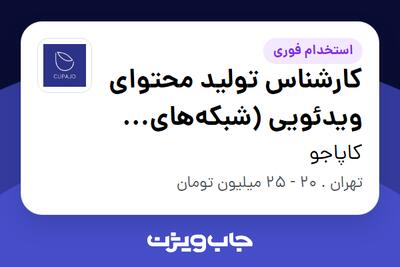 استخدام کارشناس تولید محتوای ویدئویی (شبکه‌های اجتماعی) در کاپاجو