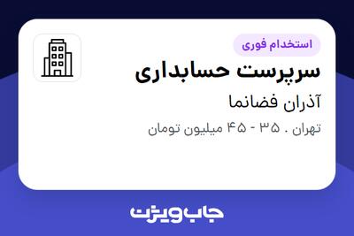 استخدام سرپرست حسابداری - خانم در آذران فضانما