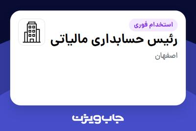 استخدام رئیس حسابداری مالیاتی در سازمانی فعال در حوزه کالاهای مصرفی و تند گردش