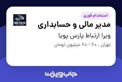 استخدام مدیر مالی و حسابداری در ویرا ارتباط پارس پویا