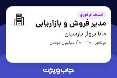 استخدام مدیر فروش و بازاریابی در مانا پرواز پارسیان