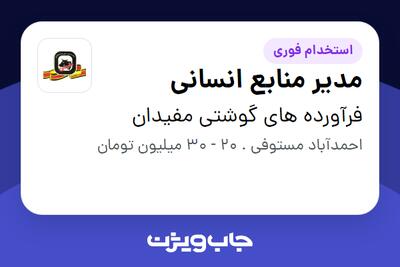 استخدام مدیر منابع انسانی در فرآورده های گوشتی مفیدان