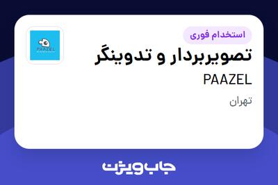 استخدام تصویربردار و تدوینگر در PAAZEL