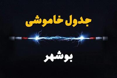 قطعی برق بوشهر فردا شنبه ۶ اردیبهشت ماه ۱۴۰۴ | ساعت خاموشی برق بوشهر ۶ اردیبهشت