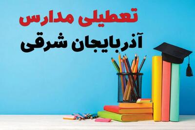  جزئیات تعطیلی مدارس استان آذربایجان شرقی فردا شنبه ۶ اردیبهشت ۱۴۰۴ / آیا مدارس تبریز شنبه ششم اردیبهشت ۱۴۰۴ تعطیل است؟