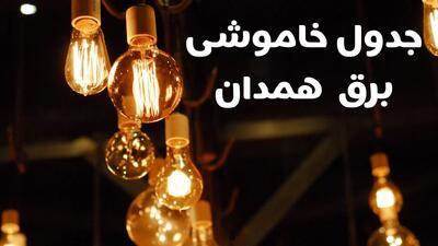 قطعی برق همدان فردا شنبه ۶ اردیبهشت ماه ۱۴۰۴ | ساعت خاموشی برق همدان ۶ اردیبهشت