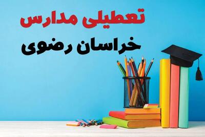 جزئیات تعطیلی مدارس استان خراسان رضوی فردا شنبه ۶ اردیبهشت ۱۴۰۴ / آیا مدارس مشهد شنبه ششم اردیبهشت ۱۴۰۴ تعطیل است؟