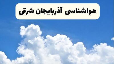 پیش بینی وضعیت آب و هوا آذربایجان‌ شرقی فردا شنبه ۶ اردیبهشت ماه ۱۴۰۴ | هواشناسی تبریز در ۲۴ ساعت آینده + هواشناسی آذربایجان‌ شرقی