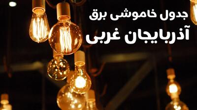 قطعی برق آذربایجان غربی فردا شنبه ۶ اردیبهشت ماه ۱۴۰۴ | ساعت خاموشی برق آذربایجان غربی ۶ اردیبهشت + قطعی برق ارومیه