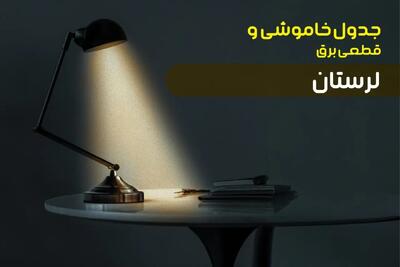 قطعی برق لرستان فردا شنبه ۶ اردیبهشت ماه ۱۴۰۴ | ساعت خاموشی برق لرستان ۶ اردیبهشت + قطعی برق خرم آباد