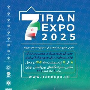 ایران اکسپو، جلوه‌گاه توانمندی صادراتی شرکت فولاد هرمزگان