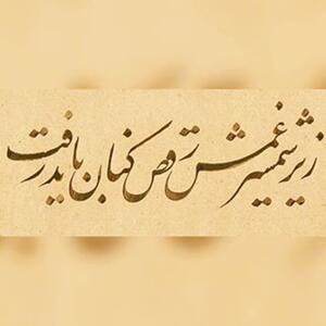امروز با حافظ: زیرِ شمشیرِ غمش رقص‌کُنان باید رفت