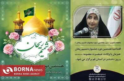 هشتمین دوره جشنواره شمیم ریحان برگزار می شود