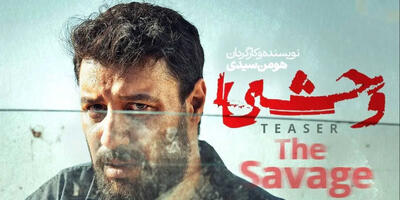 «وحشی» و روایت قصه آدم‌های ناچار! - چی بپوشم