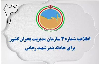 فوری / اطلاعیه شماره ۳ مدیریت بحران برای حادثه بندر شهید رجایی