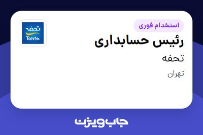 استخدام رئیس حسابداری در تحفه
