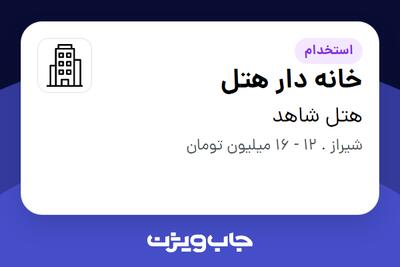 استخدام خانه دار هتل در هتل شاهد