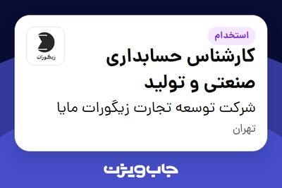 استخدام کارشناس حسابداری صنعتی و تولید در شرکت توسعه تجارت زیگورات مایا