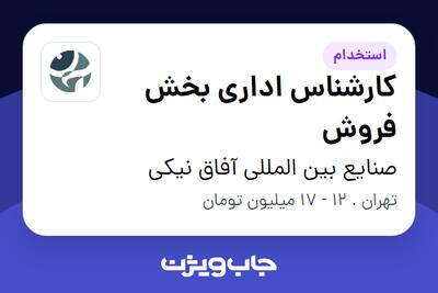 استخدام کارشناس اداری بخش فروش در صنایع بین المللی آفاق نیکی