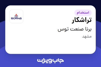 استخدام تراشکار در برنا صنعت توس
