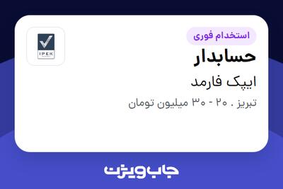 استخدام حسابدار در ایپک فارمد