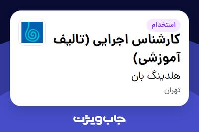 استخدام کارشناس اجرایی (تالیف آموزشی) در هلدینگ بان