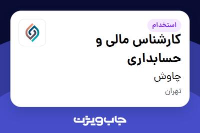 استخدام کارشناس مالی و حسابداری در چاوش