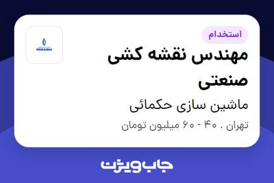 استخدام مهندس نقشه کشی صنعتی در ماشین سازی حکمائی
