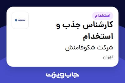 استخدام کارشناس جذب و استخدام در شرکت شکوفامنش