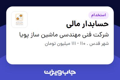 استخدام حسابدار مالی - خانم در شرکت فنی مهندسی ماشین ساز پویا
