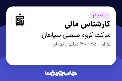 استخدام کارشناس مالی در شرکت گروه صنعتی سپاهان