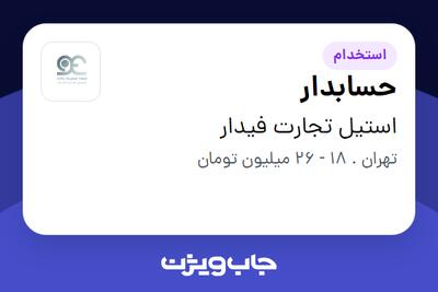 استخدام حسابدار - آقا در استیل تجارت فیدار