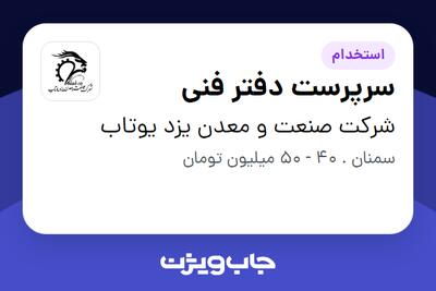 استخدام سرپرست دفتر فنی در شرکت صنعت و معدن یزد یوتاب