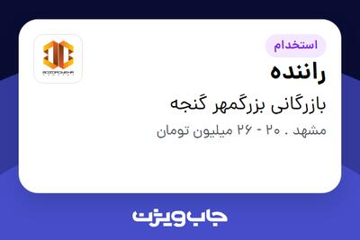 استخدام راننده - آقا در بازرگانی بزرگمهر گنجه