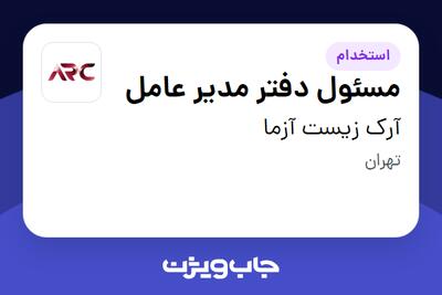 استخدام مسئول دفتر مدیر عامل در آرک زیست آزما