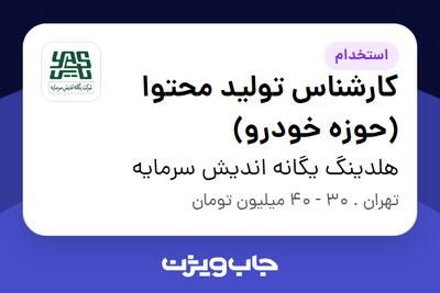 استخدام کارشناس تولید محتوا (حوزه خودرو) در هلدینگ یگانه اندیش سرمایه