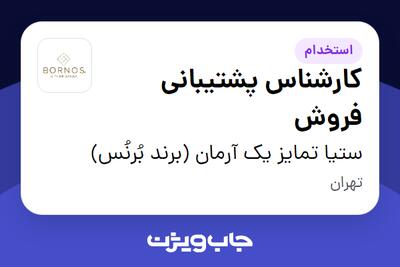 استخدام کارشناس پشتیبانی فروش در ستیا تمایز یک آرمان (برند بُرنُس)
