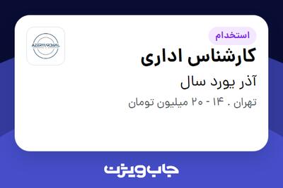 استخدام کارشناس اداری در آذر یورد سال