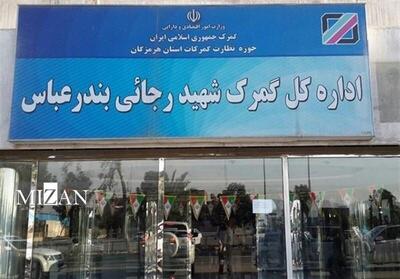 ممنوعیت ارسال محموله‌ صادراتی و ترانزیتی به مقصد گمرک رجایی