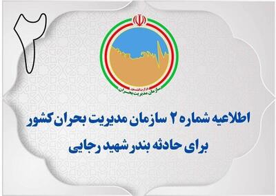فوری/ اطلاعیه شماره ۲ مدیریت بحران کشور