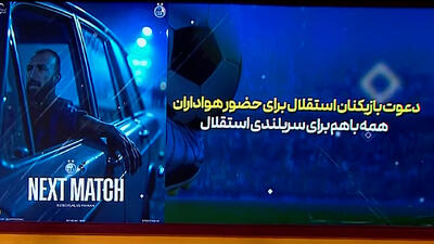 دعوت بازیکنان استقلال برای حضور هواداران - پارس فوتبال