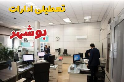 خبر فوری ادارات استان بوشهر فردا یکشنبه ۷ اردیبهشت ۱۴۰۴ تعطیل شد؟ | تعطیلی ادارات بوشهر یکشنبه هفتم اردیبهشت ۱۴۰۴