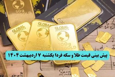 پیش بینی قیمت طلا و سکه فردا یکشنبه ۷ اردیبهشت ماه ۱۴۰۴ | طلا آتشین صعود می کند؟