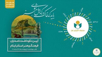 دهمین سفر هفت بحر هنر با مقصد استان ایلام برگزار می‌شود