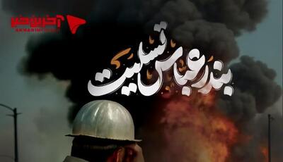 بندرعباس دل هنرمندان را لرزاند