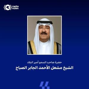 پیام همدردی امیر کویت با قربانیان حادثه انفجار در بندر «شهید رجایی»