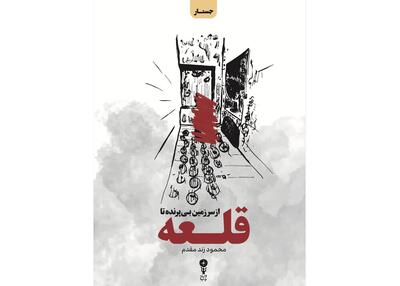«از سرزمین بی‌پرنده تا قلعه» منتشر شد